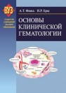 Основы клинической гематологии Фиясь А.Т., Ерш И.Р.