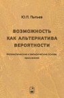 Возможность как альтернатива вероятности. Математические и эмпирические основы, приложения Пытьев Ю.П.