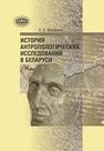 История антропологических исследований в Беларуси Марфина О.В.