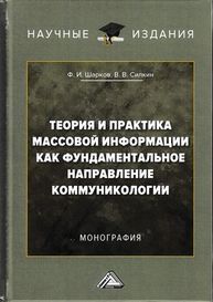 Теория и практика массовой информации как фундаментальное направление коммуникологии: Монография Шарков Ф.И., силкин В.В.