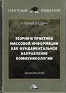 Теория и практика массовой информации как фундаментальное направление коммуникологии: Монография Шарков Ф.И., силкин В.В.