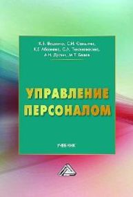 Управление персоналом Воденко К.В., Самыгин С.И., Абазиева К.Г., Тихоновскова С.А., Дулин А.Н., Белов М.Т.