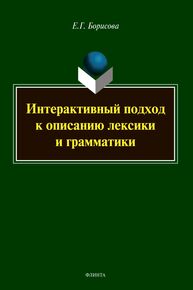 Интерактивный подход к описанию лексики и грамматики Борисова Е. Г.