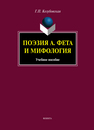 Поэзия А. Фета и мифология Козубовская Г. П.