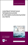 Лингвистическая терминология в профессиональном аспекте Куликова И. С.,Салмина Д. В.