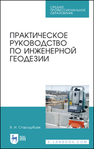 Практическое руководство по инженерной геодезии Стародубцев В. И.