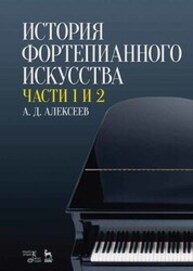 История фортепианного искусства. В 3-х частях. Части 1 и 2 Алексеев А. Д.