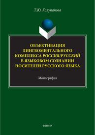 Объективация лингвоментального комплекса Россия/русский в языковом сознании носителей русского языка Колупанова Т. Ю.