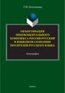 Объективация лингвоментального комплекса Россия/русский в языковом сознании носителей русского языка Колупанова Т. Ю.