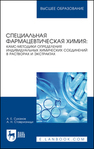 Специальная фармацевтическая химия: КАМС-методики определения индивидуальных химических соединений в растворах и экстрактах Суханов А. Е., Ставрианиди А. Н.