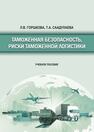 Таможенная безопасность, риски таможенной логистики Саадулаева Т. А., Горшкова Л. В.
