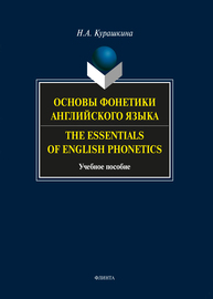 Основы фонетики английского языка. The Essentials of English Phonetics. Курашкина Н. А.