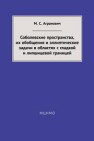 Соболевские пространства, их обобщения и эллиптические задачи в областях с гладкой и липшицевой границей Агранович М.С.