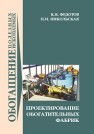 Проектирование обогатительных фабрик Федотов К.В., Никольская Н.И.