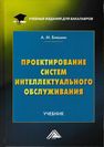 Проектирование систем интеллектуального обслуживания Блюмин А.М.