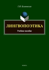 Лингвопоэтика Климовская Г.И.