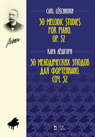30 мелодических этюдов для фортепиано. Соч. 52 Лёшгорн К. А.