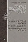 Практикум по решению задач по общему курсу физики. Основы квантовой физики. Строение вещества. Атомная и ядерная физика Калашников Н. П., Кожевников Н. М., Котырло Т. В., Спирин Г. Г.