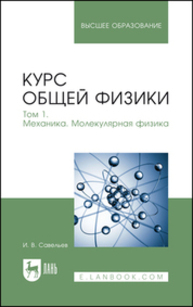 Курс общей физики. В 3 томах. Том 1. Механика. Молекулярная физика Савельев И. В.
