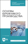 Основы бережливого производства Бурнашева Э. П.