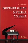 Фортепианная музыка XX века Гаккель Л. Е.