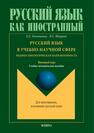 Русский язык в учебно-научной сфере. Медико-биологическая направленность. Вводный курс Конопкина Е. С., Шкурат Л. С.