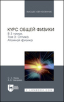 Курс общей физики. В 3 томах. Том 3. Оптика. Атомная физика Фриш С. Э., Тиморева А. В.