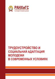 Трудоустройство и социальная адаптация молодежи в современных условиях. Материалы научно-практической конференции