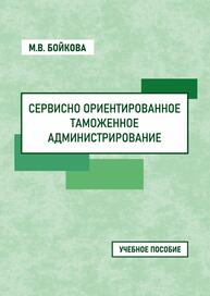 Сервисно ориентированное таможенное администрирование Бойкова М. В.