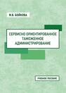Сервисно ориентированное таможенное администрирование Бойкова М. В.