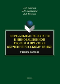 Виртуальная экскурсия в инновационной теории и практике обучения русскому языку Дейкина А. Д.