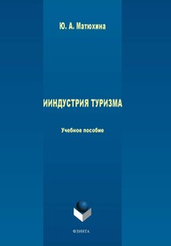 Индустрия туризма Матюхина Ю. А.