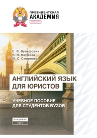 Английский язык для юристов Вульфович Е. В., Наумова Н. Н., Смирнова М. С.