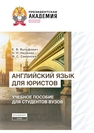 Английский язык для юристов Вульфович Е. В., Наумова Н. Н., Смирнова М. С.
