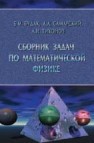 Сборник задач по математической физике Будак Б.М., Самарский А.А., Тихонов А.Н.