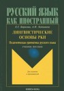 Лингвистические основы РКИ. Педагогическая грамматика русского языка Борисова Е.Г., Латышева А.Н.