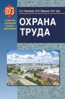 Охрана труда Челноков А.А., Жмыхов И.Н., Цап В.Н.