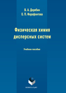 Физическая химия дисперсных систем Дерябин В.А., Фарафонтова Е.П.