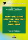 Коммуникативная политика розничных торговых предприятий Депутатова Е.Ю., Зверева А.О., Ильяшенко С.Б.