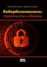 Кибербезопасность. стратегия атак и обороны Диогенес Ю., Озкайя Э.