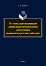 Методика проектирования лингводидактической среды для обучения иноязычному речевому общению Бурина Е. В.