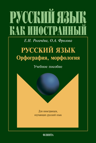 Русский язык: орфография, морфология: второй уровень владения языком Рогачёва Е. Н., Фролова О. А.