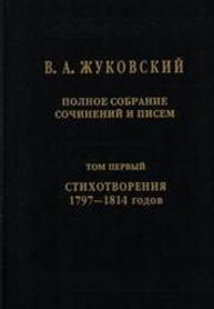 Полное собрание сочинений и писем. Т. I. Стихотворения 1797-1814 Жуковский В. А.