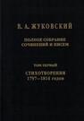 Полное собрание сочинений и писем. Т. I. Стихотворения 1797-1814 Жуковский В. А.