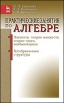 Практические занятия по алгебре. Элементы теории множеств, теории чисел, комбинаторики. Алгебраические структуры Ермолаева Н. Н.,Козынченко В. А.,Курбатова Г. И.