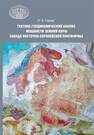 Тектоно-геодинамический анализ мощности земной коры запада Восточно-Европейской платформы Гирин Р. Э.