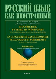 Русский язык в учебно-научной сфере. Естественнонаучная направленность. Вводный курс / La langue russe dans le domaine pedagogique et scientifique. Sciences naturelles. Cours d`introduction Конопкина Е. С., Шкурат Л. С., Загороднева Е. В., Степашкина О. И.