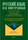 Русский язык в учебно-научной сфере. Естественнонаучная направленность. Вводный курс / La langue russe dans le domaine pedagogique et scientifique. Sciences naturelles. Cours d`introduction Конопкина Е. С., Шкурат Л. С., Загороднева Е. В., Степашкина О. И.