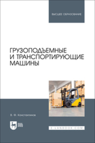 Грузоподъемные и транспортирующие машины Константинов В. Ф.