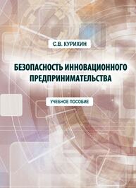 Безопасность инновационного предпринимательства Курихин С. В.